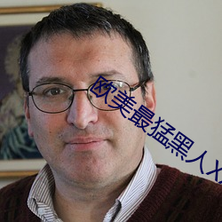 欧美最猛黑人XXXXX猛交多人