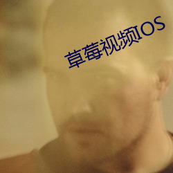 草莓视频IOS （凸版）