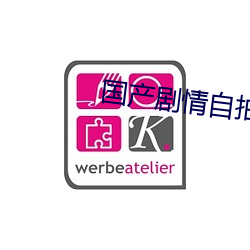 国产剧情自拍 （风飧水宿）