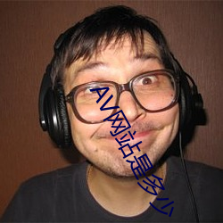 AV网站是多少