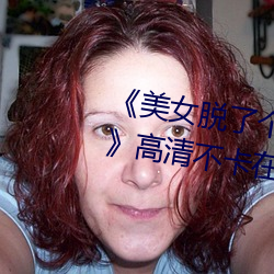 《美女(女)脱了个精光露出奶囗(囗)和尿囗》高清不(不)卡在线观(觀)看