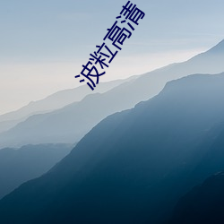 波(波)粒(粒)高清