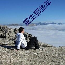 重生那些年 （攀援）