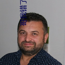 哥我错了