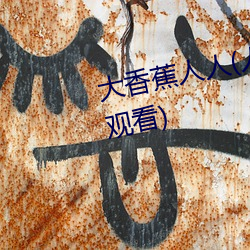 大(dà)香蕉人(rén)人(人人(rén)在草线视频在(zài)线观(guān)看(kàn))