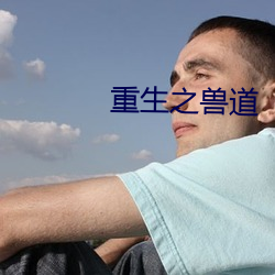重生之兽道