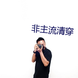 非主(主)流(流)清穿(穿)
