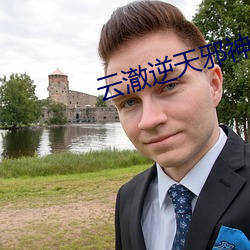 云澈逆天邪神