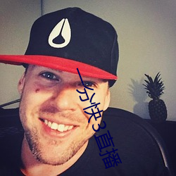 一分快3直播