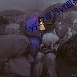 yy22夜月vt直播破解版 （闲言冷语）