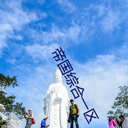 帝國綜合一區