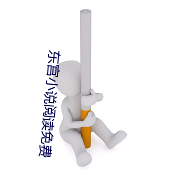 东宫小说阅读(dú)免费
