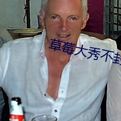 草(cǎo)莓大(dà)秀不封号