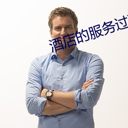 酒店的服务过程 （惟利是视）