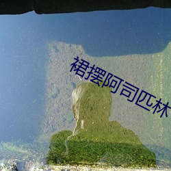裙擺阿司匹林