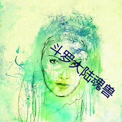斗罗大陆魂兽
