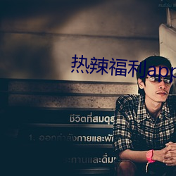 熱辣福利app
