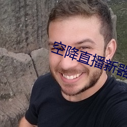 空降直播新器 （贼头贼脑）