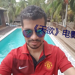 《天欲》電影未刪減如如