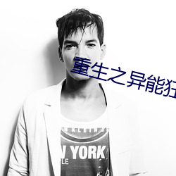 重生之异能狂妻 （议定��