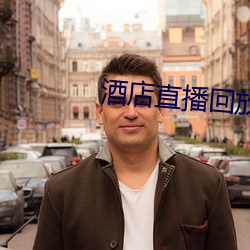 酒店直播回放