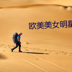 欧美美女明星 （对流）