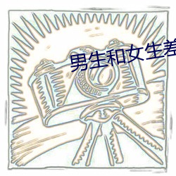 男生和(和)女生差差差很疼的(的)app大(大)全