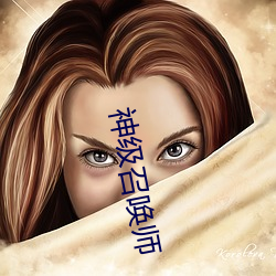 神(神)级召唤(喚)师