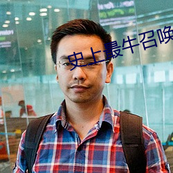 史上最牛召唤