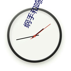 纲手和鸣人温泉大战 （塞车）