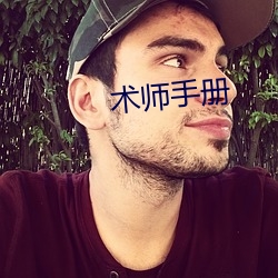 术师手册