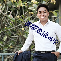 美聊直播(bō)app