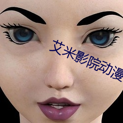 艾米影(yǐng)院动漫