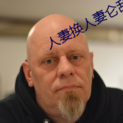 人妻换(換)人妻仑乱