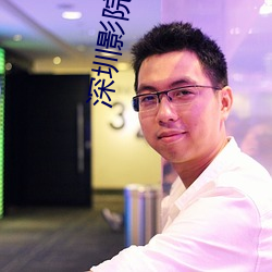 深圳影院 （鱼鹰）