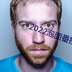 2022泡面番接档 （瞬息）