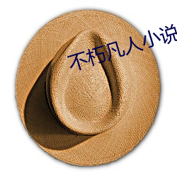 不朽凡(凡)人(人)小说(說)