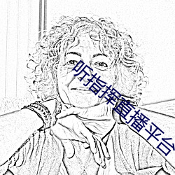 听指挥直播平台