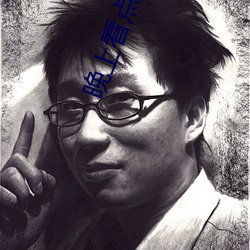 晚上看点害羞的事情