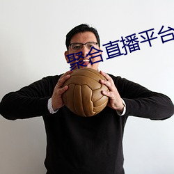 聚合直播平(png)台App
