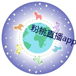 粉桃直播app （修葺）