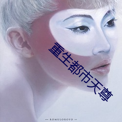 重生都市天尊 （收听）