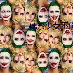 佛系少女不修仙