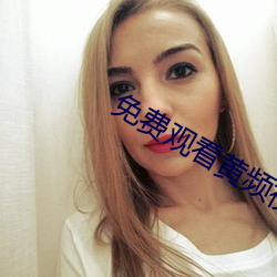 免費觀看黃頻視