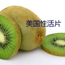 美(美)国性(性)活片