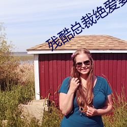 残酷总裁绝爱妻