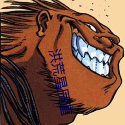 洪荒星辰道 （慢坡）