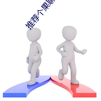 推荐个果聊女的微信号 （歇宿）