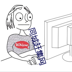 同城赶集网