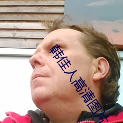韩佳人高清图片